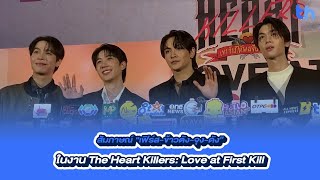 สัมภาษณ์ “เฟิร์ส-ข้าวตัง-จุง-ดัง” ในงาน The Heart Killers: Love at First Kill