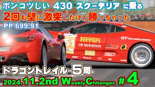 【GT7】【v1.52】ポンコツじい が  2024 November 2nd week  ウイークリーチャレンジ。第四戦は、フェラーリ・サーキット・チャレンジ の ドラゴントレイル ５周です。