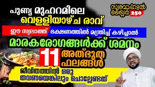 ഈ സ്വലാത്ത് ഭക്ഷണത്തിൽ മന്ത്രിച്ച് കഴിച്ചാൽ, എത്ര വലിയ രോഗത്തിനും ശിഫ..