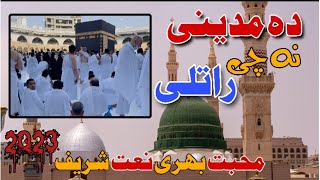 Da Madine Na Che Ratly|| دہ مدینی نہ چی راتلی|| Pashto Naat||نعت شریف پشتو