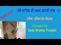 panje sahib di amar kahani bhag 2 ਪੰਜੇ ਸਾਹਿਬ ਦੀ ਅਮਰ ਕਹਾਣੀ yugindar kaur amritsar devotinal