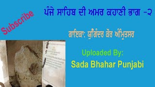 Panje Sahib Di Amar Kahani Bhag -2 ਪੰਜੇ ਸਾਹਿਬ ਦੀ ਅਮਰ ਕਹਾਣੀ  || Yugindar Kaur Amritsar || Devotinal