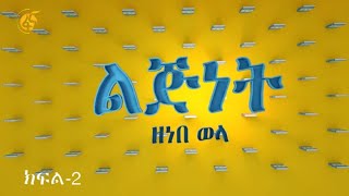 ልጅነት - ክፍል 2  (በዘነበ ወላ)