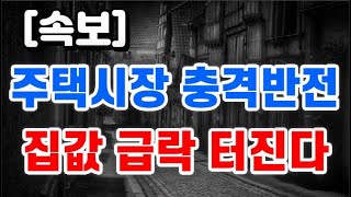 주택시장 충격반전 + 집값 급락 터진다 !!