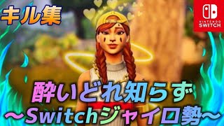 【酔いどれ知らず】Switch勢最強になりたい人のキル集【フォートナイト/Fortnite】