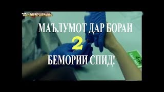 РОҲҲОИ ПЕШГИРИИ БЕМОРИИ ВИЧ/СПИД, ҚИСМИ 2