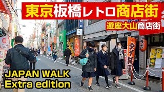 【板橋 昭和レトロ】遊座大山商店街に行ってみた（TOKYO）【東京 東上線 散歩 番外編 / JAPAN WALK Extra edition】