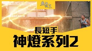 2017極致瘋爆【神燈系列】Ep2►[長短手篇]