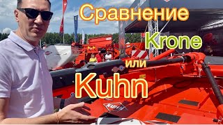 Отличие Косилок - Kuhn , Krone , Claas