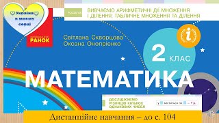 Досліджуємо різницю кількох однакових чисел. Математика. 2 клас. Дистанційне навчання - до с.104