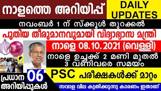 റേഷന്‍ കാര്‍ഡുള്ളവര്‍ക്ക് നാളെ 2 മണി മുതല്‍| DAILY UPDATES KERALA| നാളെ അറിയേണ്ട 6 കാര്യം