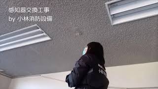 感知器交換工事④－2（小林優子 甲種消防設備士 低圧電気取扱い業務特別教育修了） fire alarm equipment～小林消防設備　福岡県豊前市　全類消防設備士　第二種電気工事士　経営学修士～