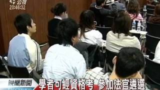 20120207-公視晚間新聞-擴大進用司法官 擬增設資格考試.mpg