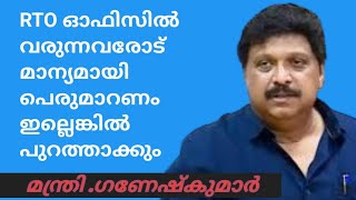 പെതുജനങ്ങൾ നമ്മുടെ യജമാനൻമാർ ആണ് എന്ന്  മന്ത്രി ഗണേഷ്കുമാർ