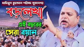 খাদিমুল কুরআন পরিষদ সুজানগর আল্লামা খালেদ সাইফুল্লাহ আইয়ুবী নতুন ওয়াজ khaled saifullah ayubi new waz