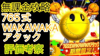 【スパロボDD】765式WAKAWAKAアタック  評価考察【無課金】