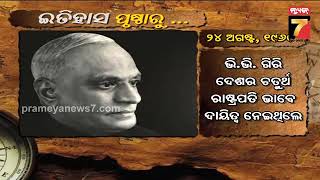 ଇତିହାସ ପୃଷ୍ଠାରୁ | Here's What Happened Today In History | 24 August | PrameyaNews7