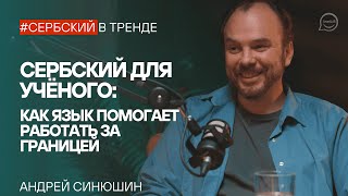 От науки к сербскому: как биолог из МГУ освоился в Сербии