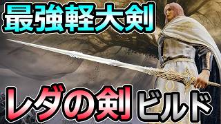 【エルデンリング DLC】最強の軽大剣 レダの剣ビルド 戦技とモーションが優秀すぎる【Elden Ring】