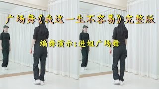 简单易学🔥《我这一生不容易》完整版