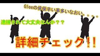 [つらっ…]Glee(グリー)ドラマのキャストの1人が逮捕へ…[何したん？]