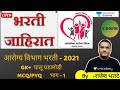 आरोग्य विभाग भरती - 2021 |  GK+  चालू घडामोडी MCQ/PYQ| Rajesh Bharate