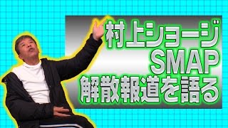 【40ドゥ〜ン画】村上ショージSMAP解散報道を語る