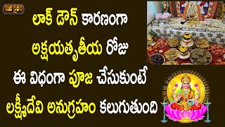 అక్షయతృతీయ రోజు పూజ ఎలా  చేసుకోవాలి? | Akshaya Tritiya 2020 Pooja in Telugu | Mana Daivam