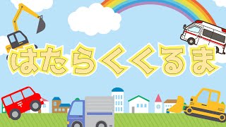 【音感トレーニング】まずは「はたらくくるま」を覚えよう♫