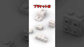 今さら聞けないレゴパーツの名前　ブラケット偏　#shorts #レゴらじお #lego #レゴ