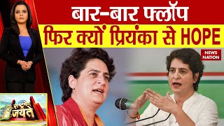 Congress News: बार-बार फ्लॉप...फिर क्यों प्रियंका से HOPE? Priyanka Gandhi | News Nation | Peenaz