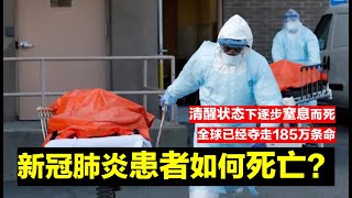 【瘟疫人生】系列 患上新冠肺炎后是如何导致死亡的？