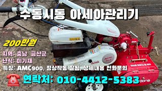 [[1월일, 농사로5383호]] 수동시동 아세아관리기 AMC900 ☆중고농기계, 중고관리기, 중고트랙터, 중고경운기, 중고콤바인☆