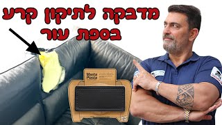 תיקון קרע בספה מעור | מדבקה לתיקון קרע בספה מעור | 03-9529697