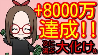 【テンバガー銘柄】+8000万達成の投資家が選ぶ次の大化け注目株を公開