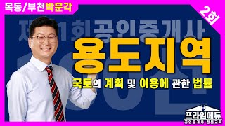 [프라임에듀] 공법100선 : 국토법 - 용도지역 - 목동/부천박문각 명작공법 이석규 교수님의 문제해설강의 (31회공인중개사시험 강서 화곡 발산 목동 공인중개사학원)