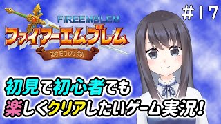 【ファイアーエムブレム封印の剣Vtuber実況】さ、寒そうな地域ですね……(ｶﾞｸﾌﾞﾙ)【FE封印の剣】＃17