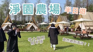 高雄淨園農場半日遊｜2022.04 學士服照拍不停、遇到清消結果門票免費？