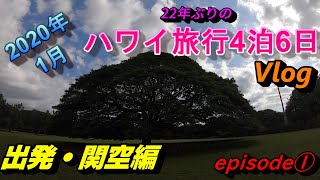 【ハワイ】ハワイ旅行記4泊6日　　2020年1月　episode①　出発・関空編