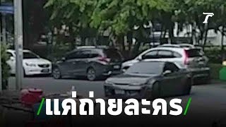 นึกว่าFast9 ดริฟต์หนีตำรวจ ประชาชื่นไม่ต้องตื่นแค่ถ่ายละคร | 26-06-62 | ข่าวเช้าไทยรัฐ