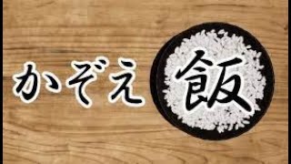 ひたすらご飯粒を数えるだけ 【かぞえ飯 生放送】