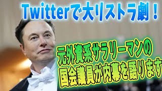 Twitterで大リストラ劇！元外資系サラリーマンの国会議員が内幕を語ります