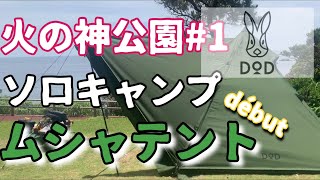 【鹿児島ソロキャンプ】火の神公園＃1　待望のDODムシャテントデビュー！設営・調理・乾杯〜ひとりでできるもん〜