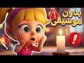 أغنية خطر خطر بدون موسيقى ❗⚠️ | اغاني اطفال دووديز | Doodies