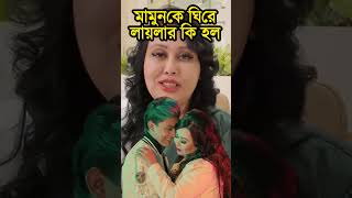 মামুনকে ঘিরে লায়লার কি হল -#ভাইরাল_ভিডিও #লায়লা #dailyvlog #মামুন #viralnews