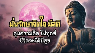 ฟังแล้วหลับสบาย รักษาจิตใจ รู้จักปล่อยวาง ใจสงบสุข | ฟังธรรมะก่อนนอน