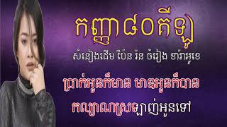 កញ្ញា៨០គីឡូ ភ្លេងសុទ្ធ ឱក សុគន្ធកញ្ញា kanha 80 kilo Karaoke Aok Sokunkanha