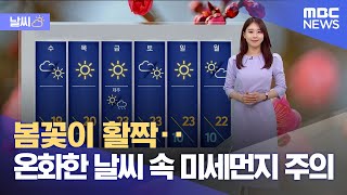 [날씨] 봄꽃이 활짝‥온화한 날씨 속 미세먼지 주의 (2023.03.27/5MBC뉴스)