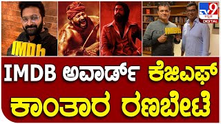 KGF, Kantara Award: ಟಾಪ್ ರೇಟಿಂಗ್ ಹಿನ್ನಲೆ ಹೊಂಬಾಳೆಗೆ ಸ್ಪೆಷಲ್ ಮೊಮೆಂಟೋ ನೀಡಿದ IMDB | #TV9D