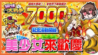 『貓咪大戰爭』美少女全蒐集！宇宙不死大霹靂突破🔥【歡慶７０００萬】好禮拿不完？三千萬經驗抱回家，還有超多罐罐😂【巧克力】